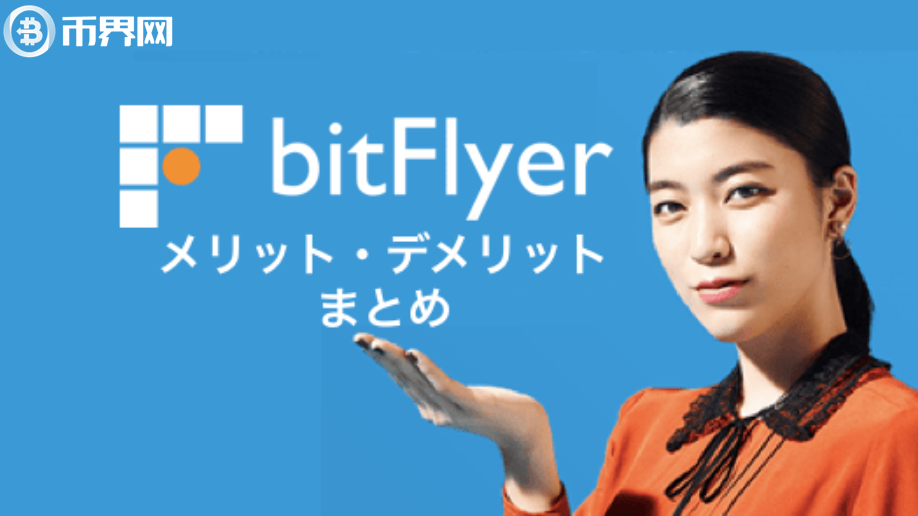 bitflyer交易所怎么樣？bitflyer交易平臺(tái)安全嗎？