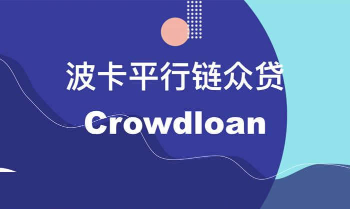 波卡眾貸概念幣