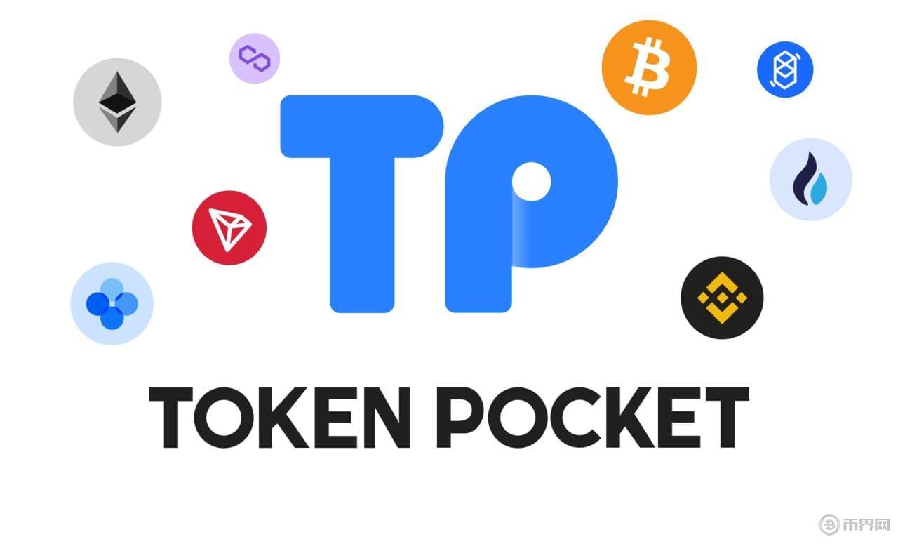 TokenPocket錢包.jpg