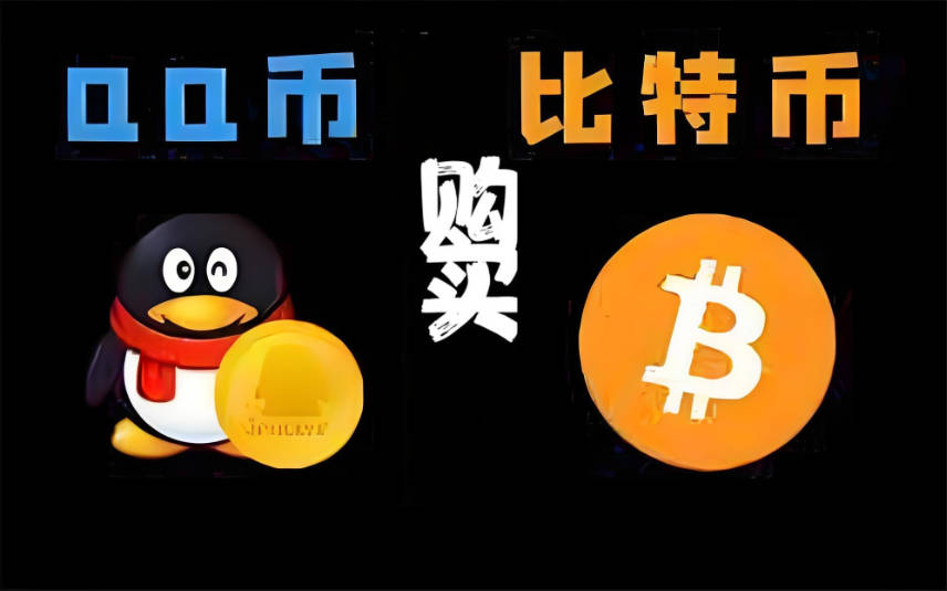 十幾年前用QQ買比特幣是真的假的？