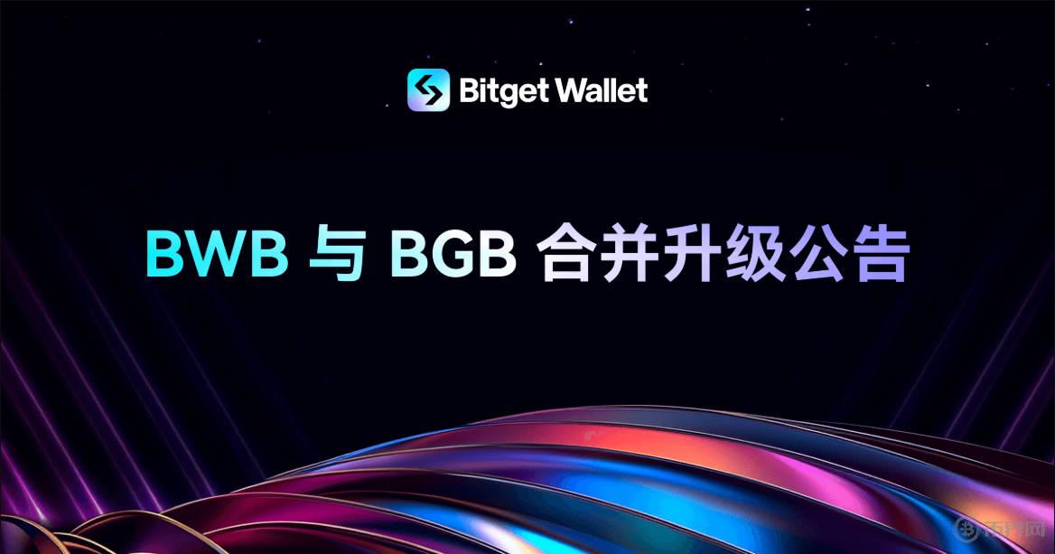 Bitget宣布合并BGB與BWB代幣，推動(dòng)統(tǒng)一的區(qū)塊鏈和鏈下生態(tài)系統(tǒng)建設(shè)