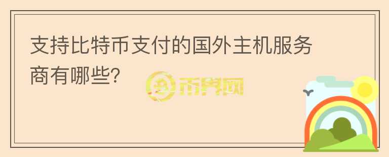 支持比特幣支付的國(guó)外主機(jī)服務(wù)商有哪些？