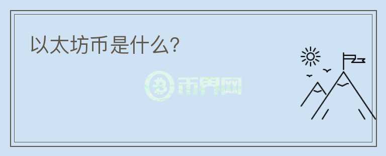 以太坊幣是什么？