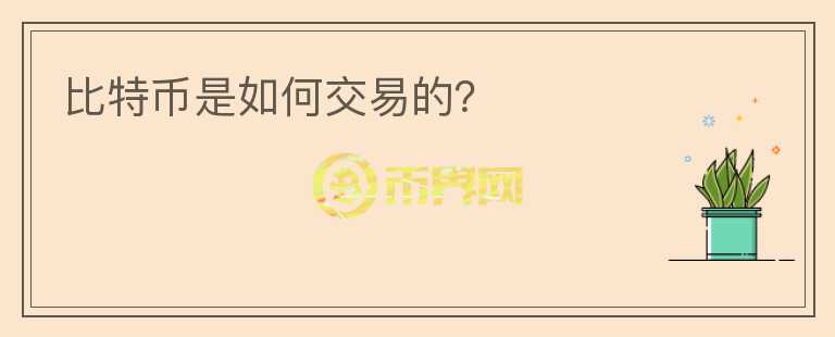 比特幣是如何交易的？