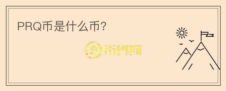 PRQ幣是什么幣？