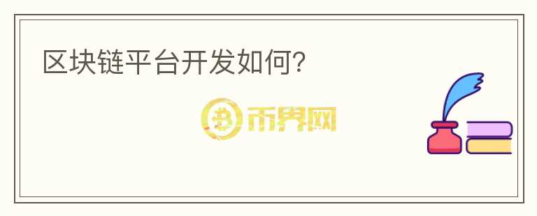 區(qū)塊鏈平臺開發(fā)如何？