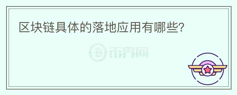區(qū)塊鏈具體的落地應(yīng)用有哪些？