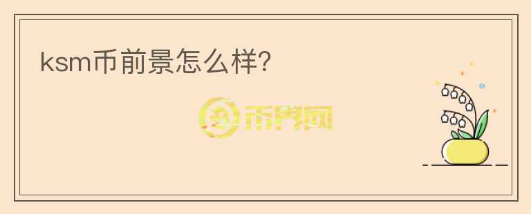 ksm幣前景怎么樣？