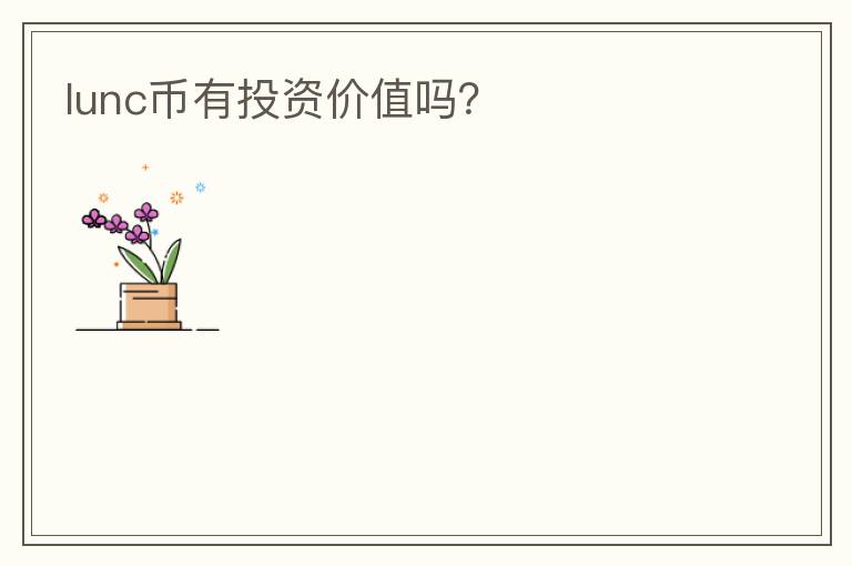 lunc幣有投資價(jià)值嗎？
