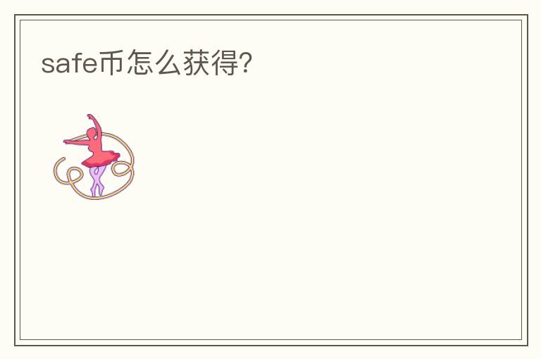 safe幣怎么獲得？