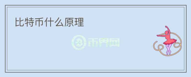 比特幣什么原理