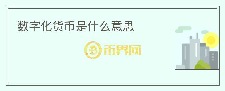 數(shù)字化貨幣是什么意思