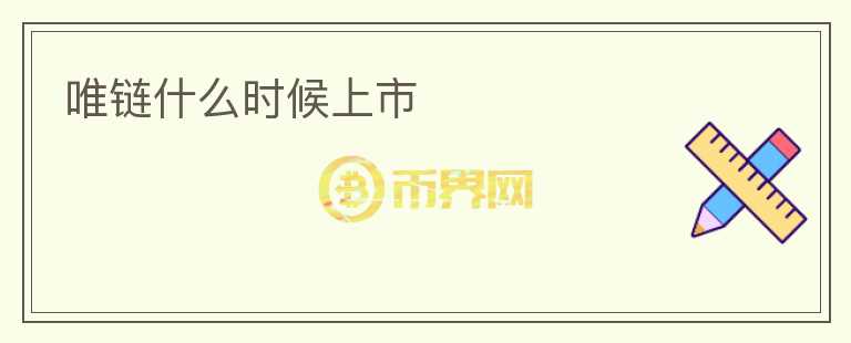 唯鏈什么時候上市