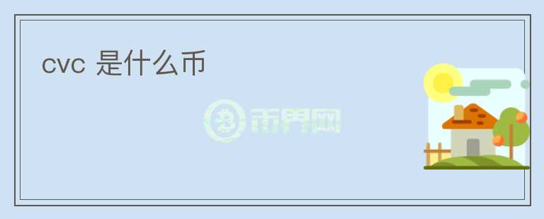 cvc 是什么幣