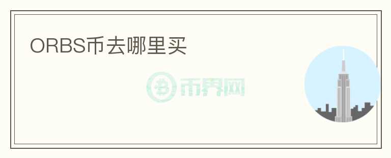 ORBS幣去哪里買