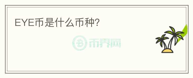 EYE幣是什么幣種？