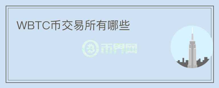 WBTC幣交易所有哪些
