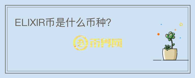 ELIXIR幣是什么幣種？