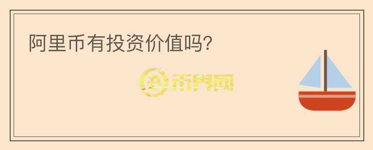 阿里幣有投資價(jià)值嗎？