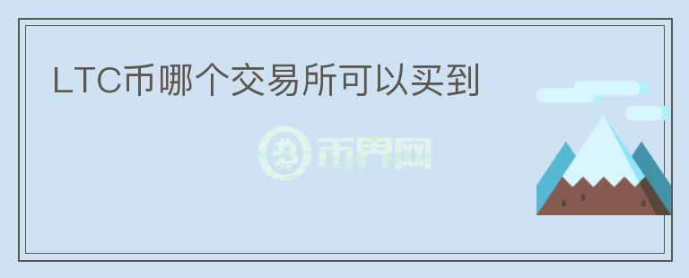 LTC幣哪個(gè)交易所可以買到