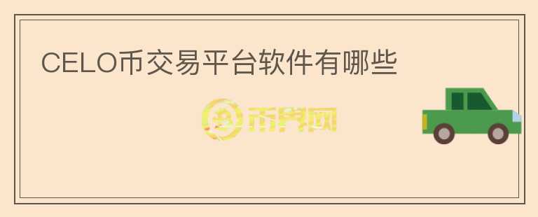 CELO幣交易平臺(tái)軟件有哪些