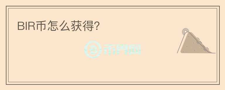 BIR幣怎么獲得？