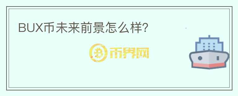 BUX幣未來前景怎么樣？