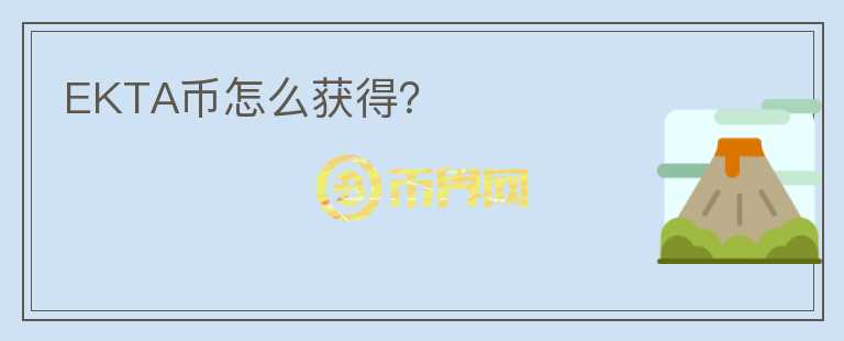 EKTA幣怎么獲得？