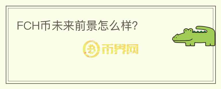 FCH幣未來前景怎么樣？