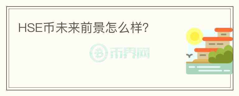 HSE幣未來前景怎么樣？