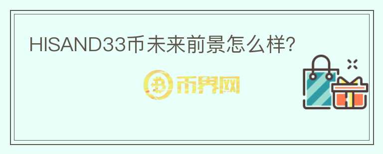 HISAND33幣未來前景怎么樣？