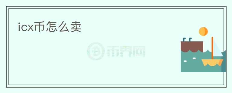 icx幣怎么賣