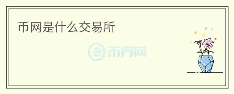 幣網(wǎng)是什么交易所