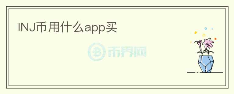INJ幣用什么app買