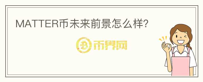 MATTER幣未來前景怎么樣？