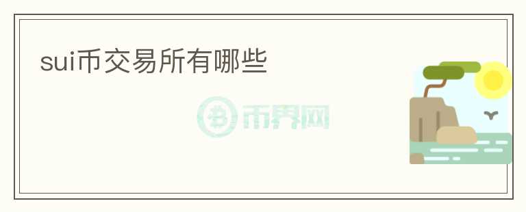 SUI幣交易所有哪些