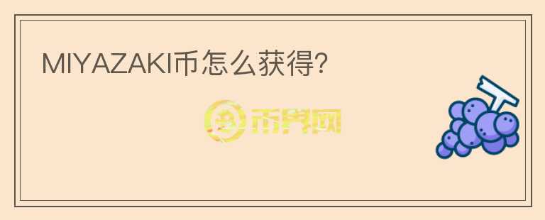 MIYAZAKI幣怎么獲得？
