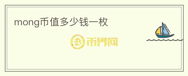 mong幣值多少錢一枚