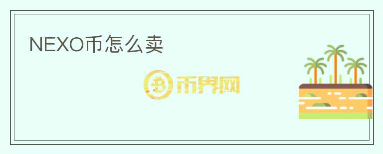 NEXO幣怎么賣