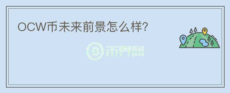 OCW幣未來前景怎么樣？