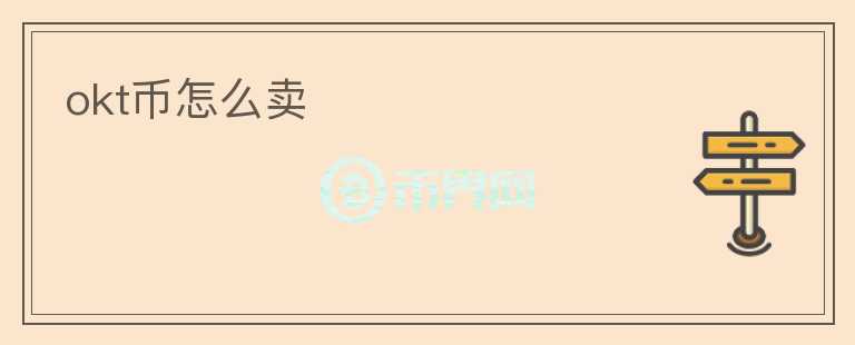 okt幣怎么賣
