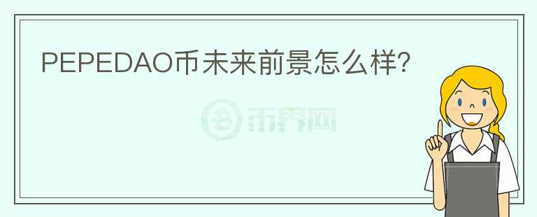 PEPEDAO幣未來前景怎么樣？