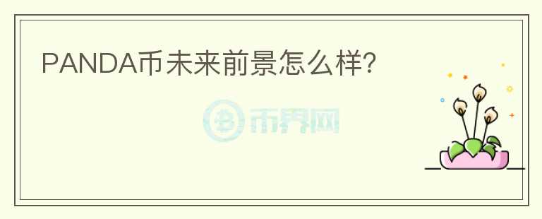 PANDA幣未來前景怎么樣？