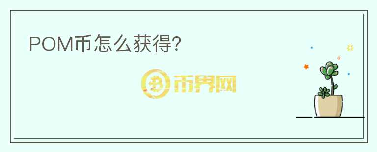 POM幣怎么獲得？
