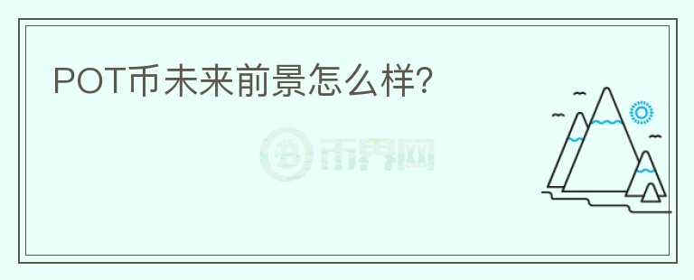 POT幣未來前景怎么樣？