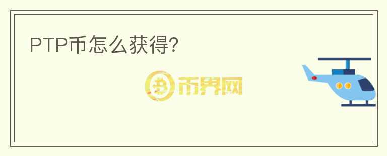 PTP幣怎么獲得？