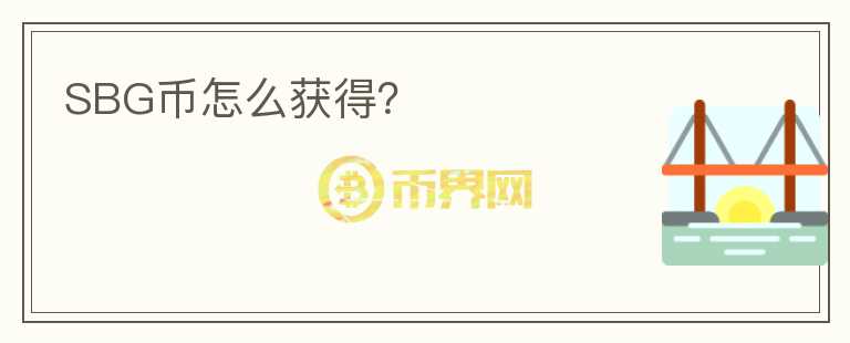 SBG幣怎么獲得？