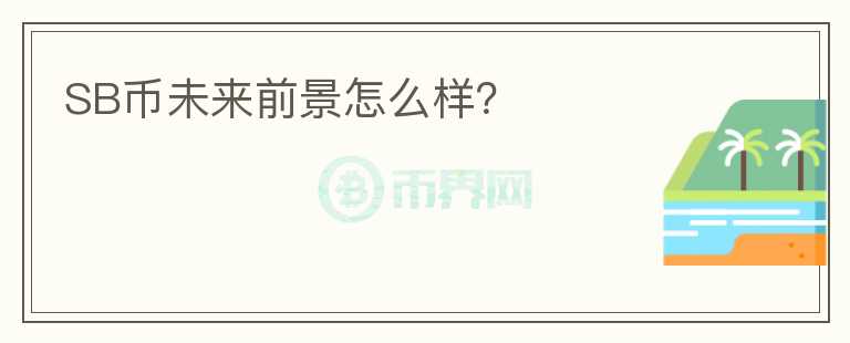 SB幣未來前景怎么樣？