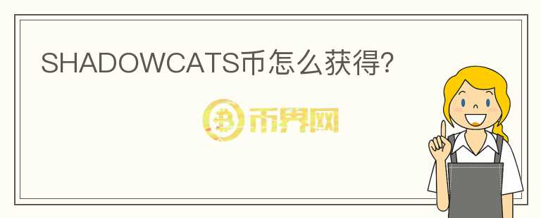 SHADOWCATS幣怎么獲得？