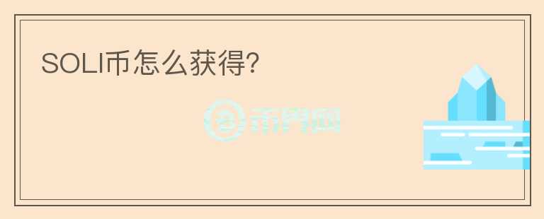 SOLI幣怎么獲得？